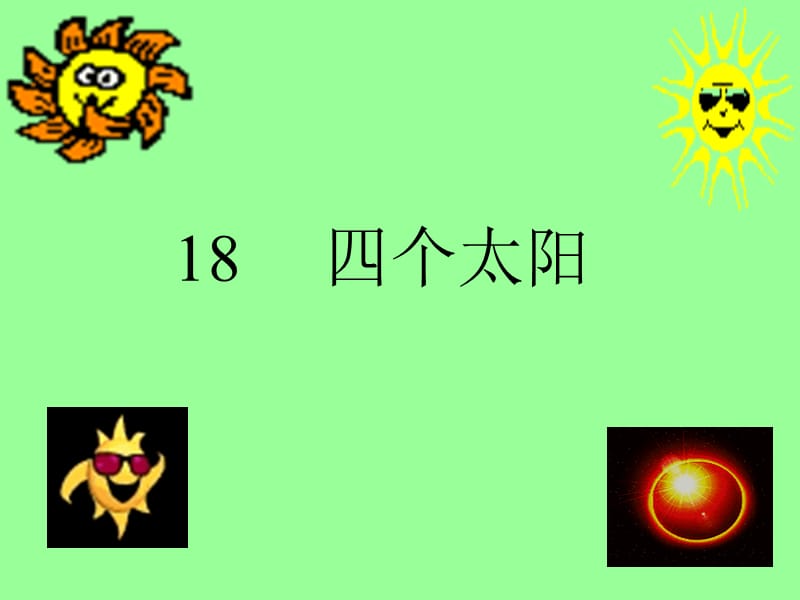 四个太阳6.ppt_第1页