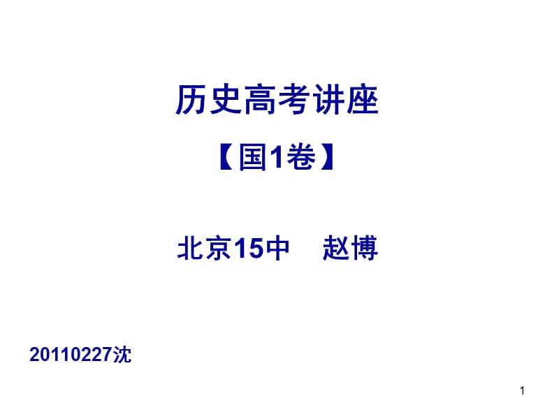 历史高考讲座.ppt_第1页