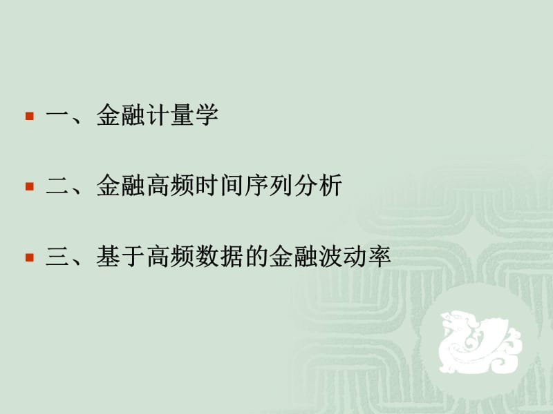 金融高频时间序列分析.ppt_第2页