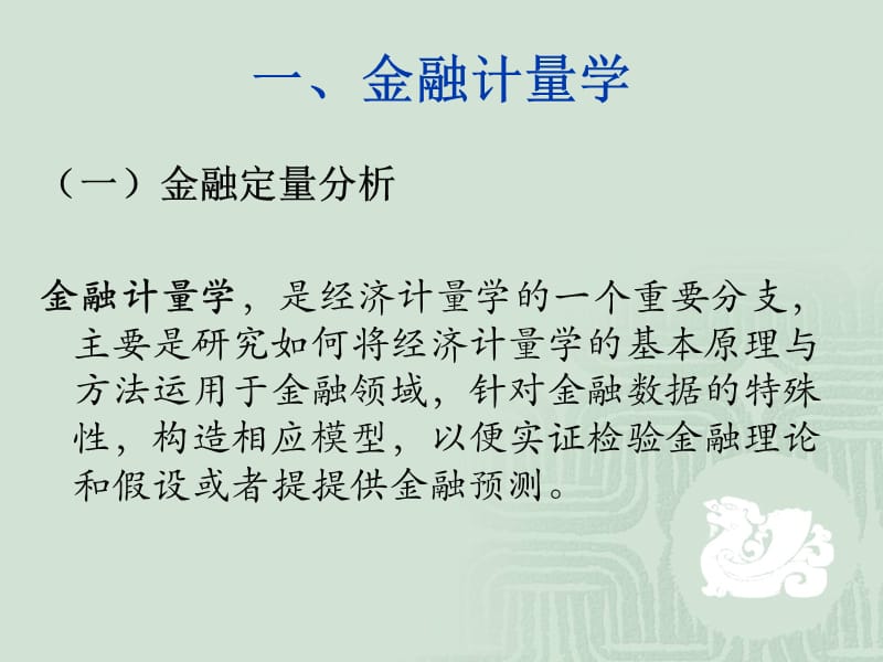 金融高频时间序列分析.ppt_第3页