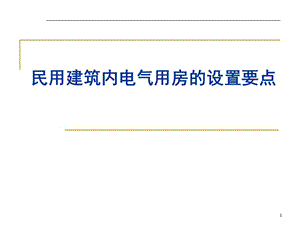 民用建筑内电气用房的设计要点.ppt