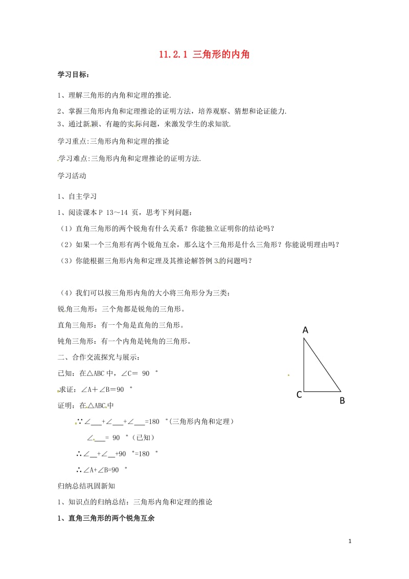 云南省邵通市盐津县滩头乡八年级数学上册11.2.1三角形的内角2导学案无答案新版新人教版201707.doc_第1页