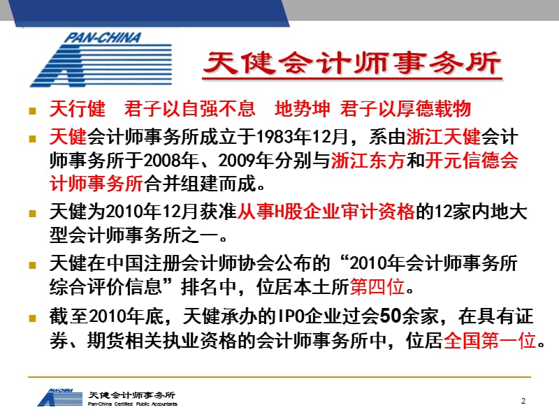 企业上市流程与私募股权投资机构的投资风险.ppt_第2页