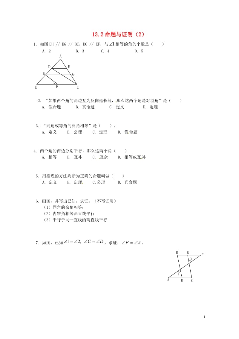 2017年秋八年级数学上册13.2命题与证明2练习题无答案新版沪科版20170703223.doc_第1页