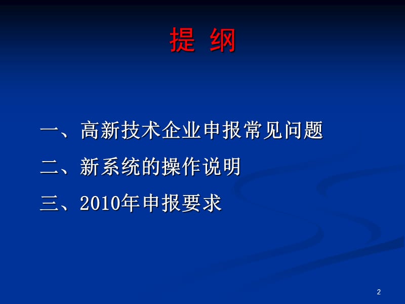 高新技术企业申报常见问题与新系统操作说明.ppt_第2页