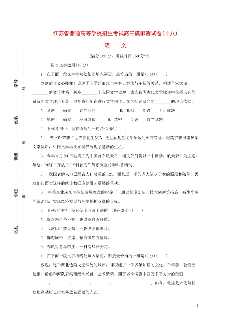 江苏省普通高等学校2017年高三语文招生考试模拟测试试题十八2017080901210.doc_第1页