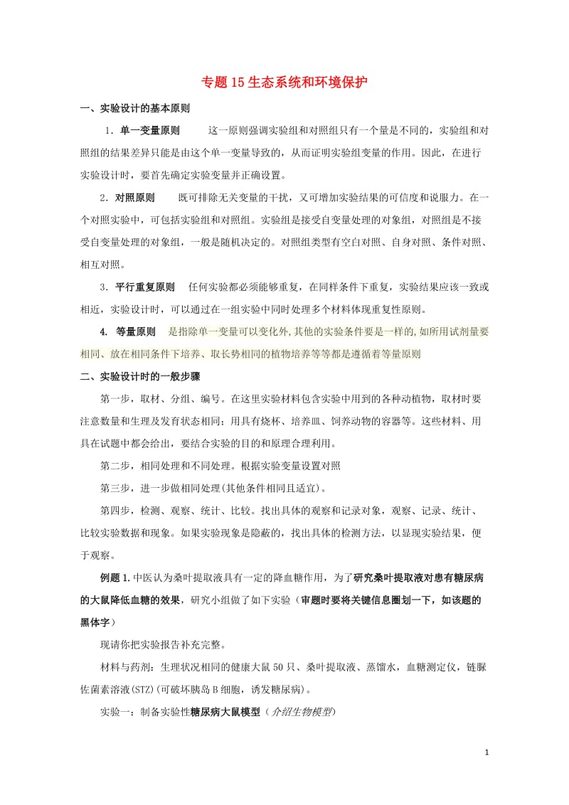 江苏省赣榆县2017届高考生物一轮复习专题15生态系统和环境保护学案无答案20170809211.doc_第1页