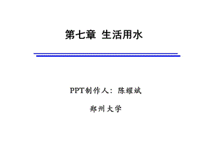 七章生活用水.ppt