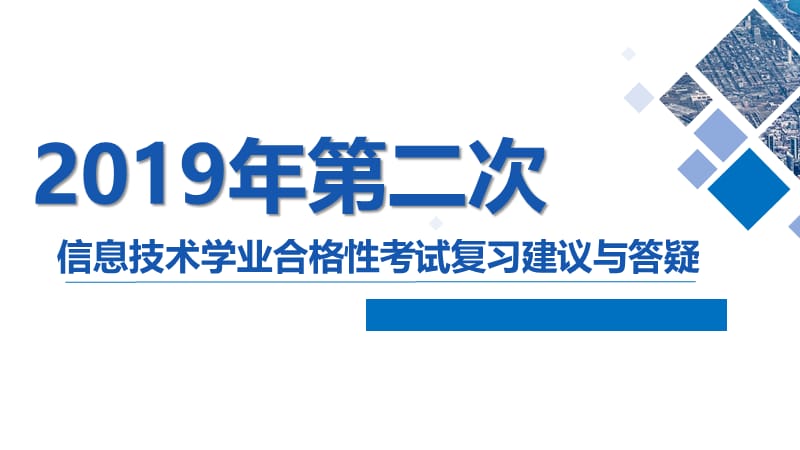 2019年夏季学考答疑与复习建议.ppt_第1页