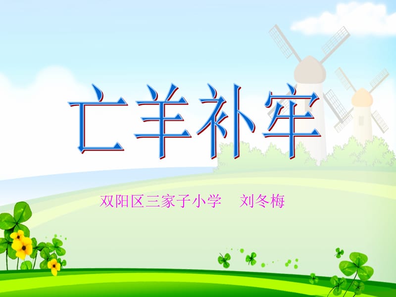 双阳区三家子小学刘冬梅.ppt_第1页