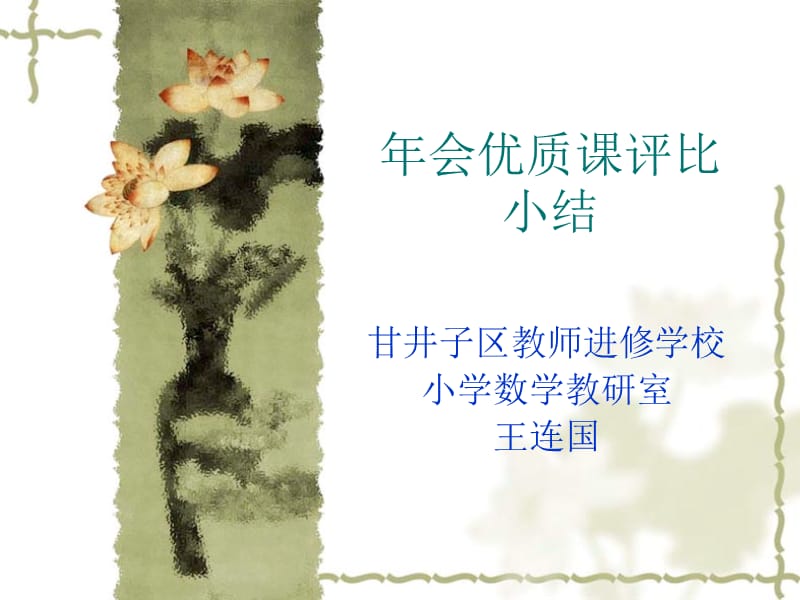 年会优质章节评比小结.ppt_第1页