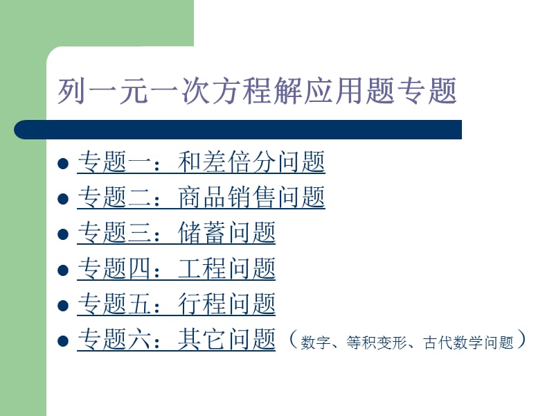 列一元一次方程解应用题专题.ppt_第1页