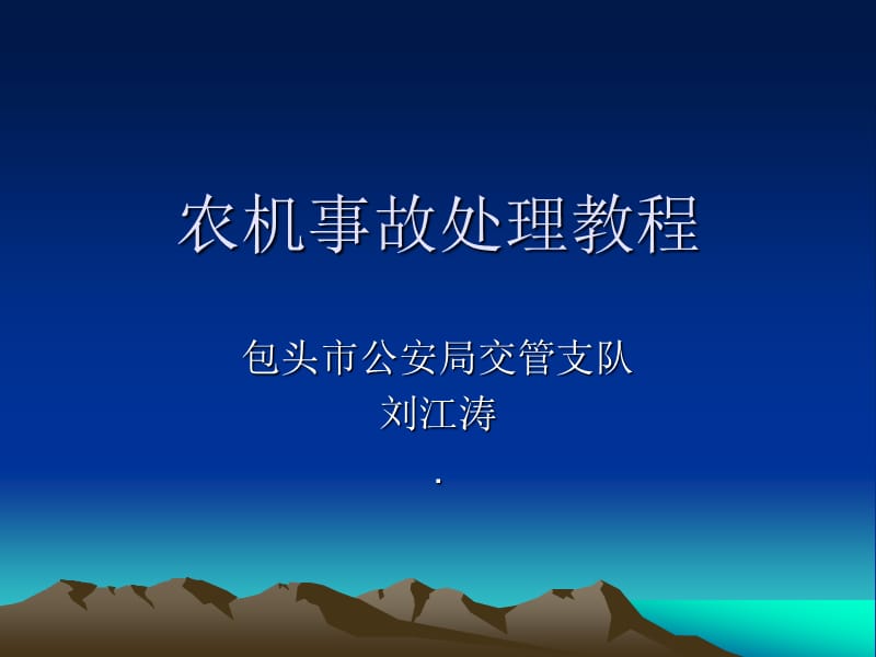 农机事故处理教程.ppt_第1页