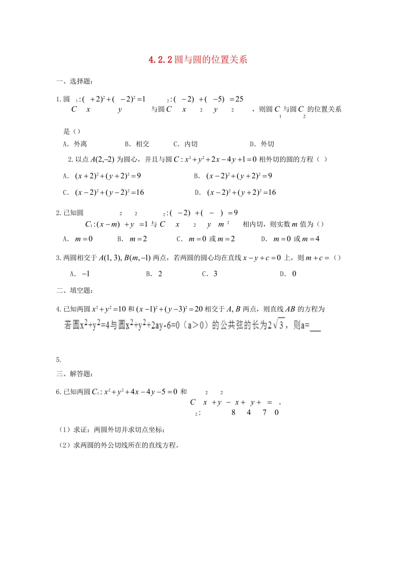 福建省莆田市高中数学第四章圆与方程4.2.2圆与圆的位置关系练习无答案新人教A版必修22017072.wps_第1页