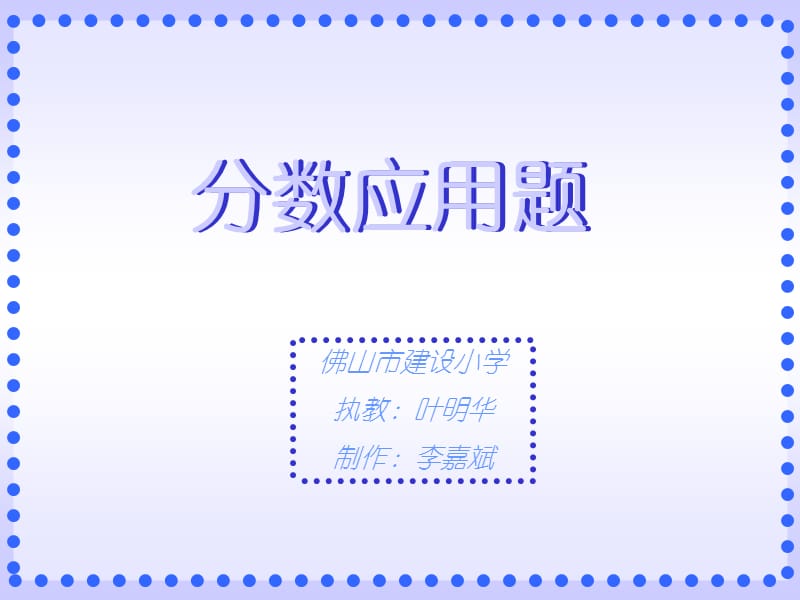 分数应用题二.ppt_第1页