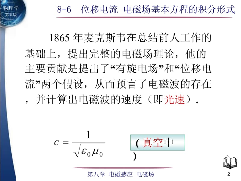 位移电流电磁场基本方程的积分形式.ppt_第2页