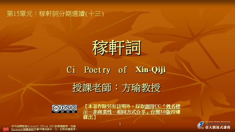 稼轩词CiPoetryofXin-Qiji授课老师方瑜教授.ppt_第1页