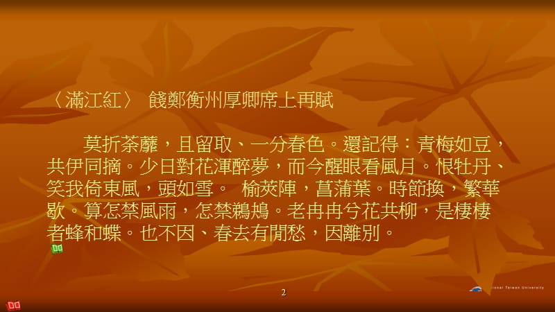 稼轩词CiPoetryofXin-Qiji授课老师方瑜教授.ppt_第2页