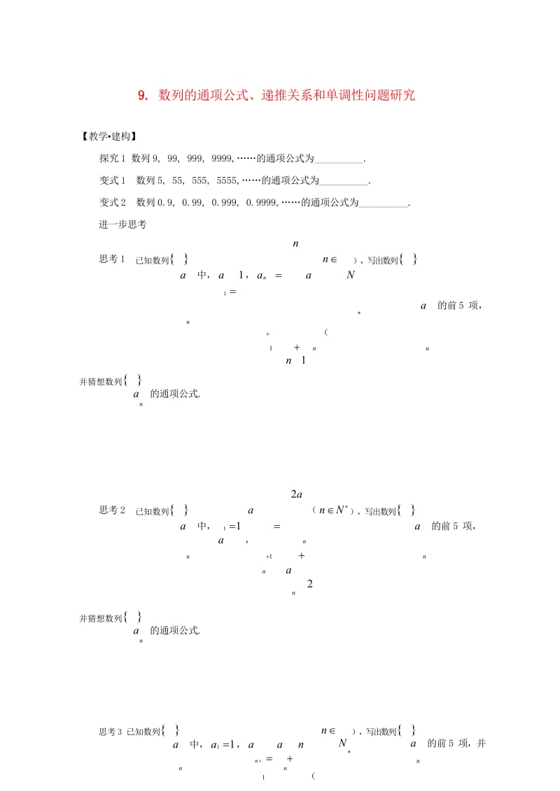 高中数学9数列的通项公式递推关系和单调性问题研究试题无答案苏教版必修520170725227.wps_第1页