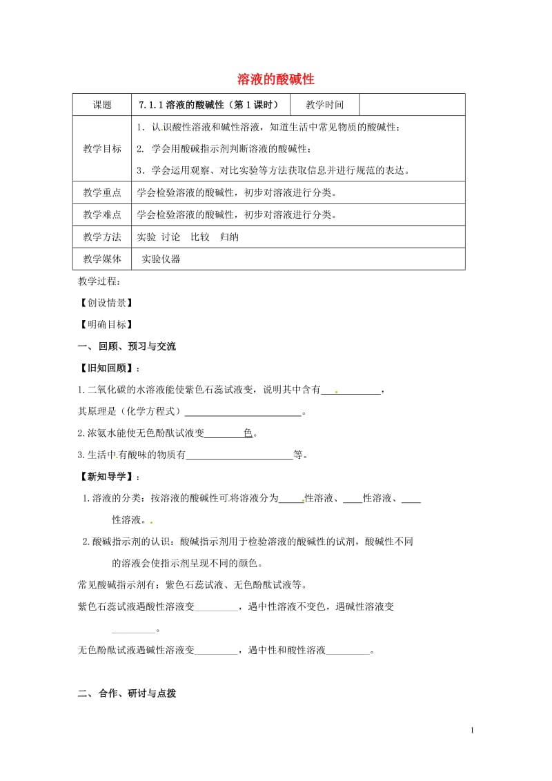 江苏省扬州市高邮市车逻镇2017届九年级化学全册7.1.1溶液的酸碱性教案新版沪教版20170728.doc_第1页