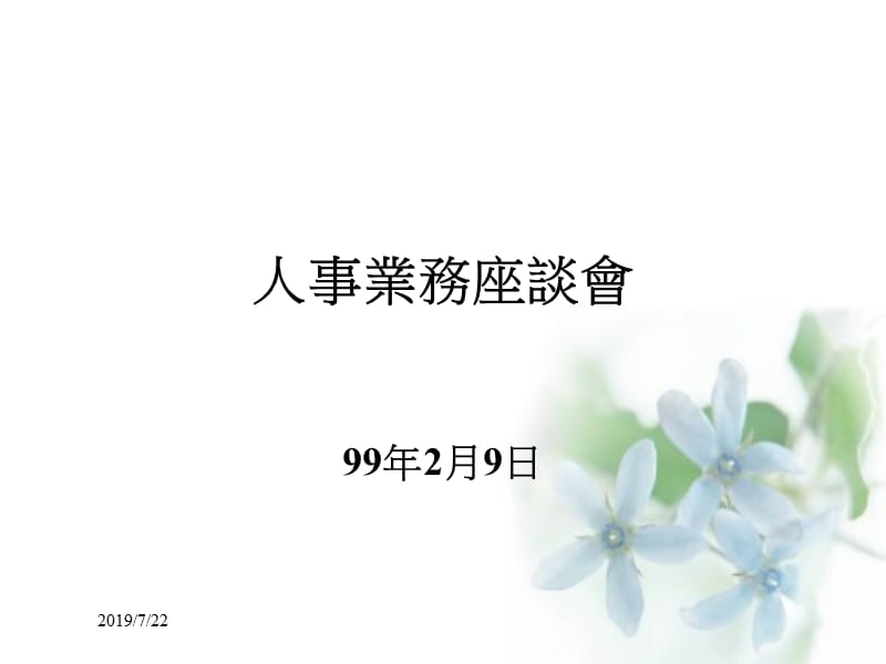 人事业务座谈会.ppt_第1页