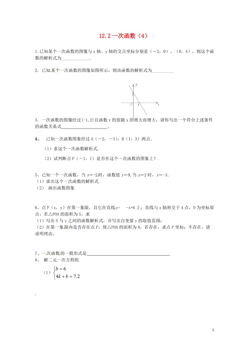 2017年秋八年级数学上册12.2一次函数4练习题无答案新版沪科版20170703211.doc_第1页