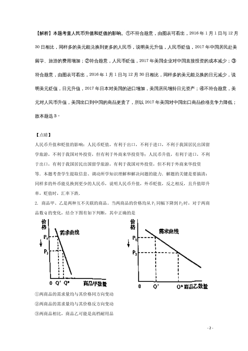 湖北省黄冈市2016_2017学年高一政治下学期期末考试试题含解析201708070294.doc_第2页