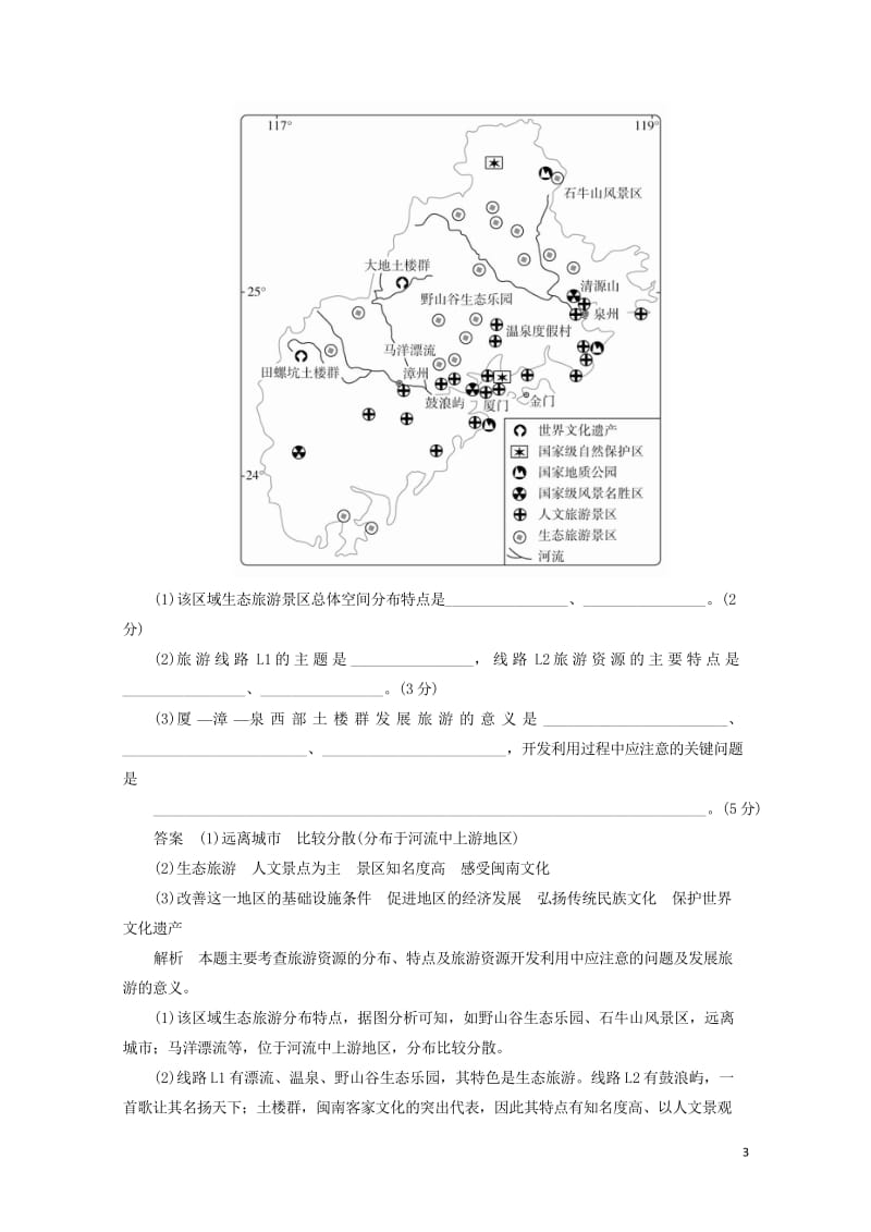 2018版高考地理一轮总复习5.3旅游地理限时规范特训新人教版选修320170816356.wps_第3页