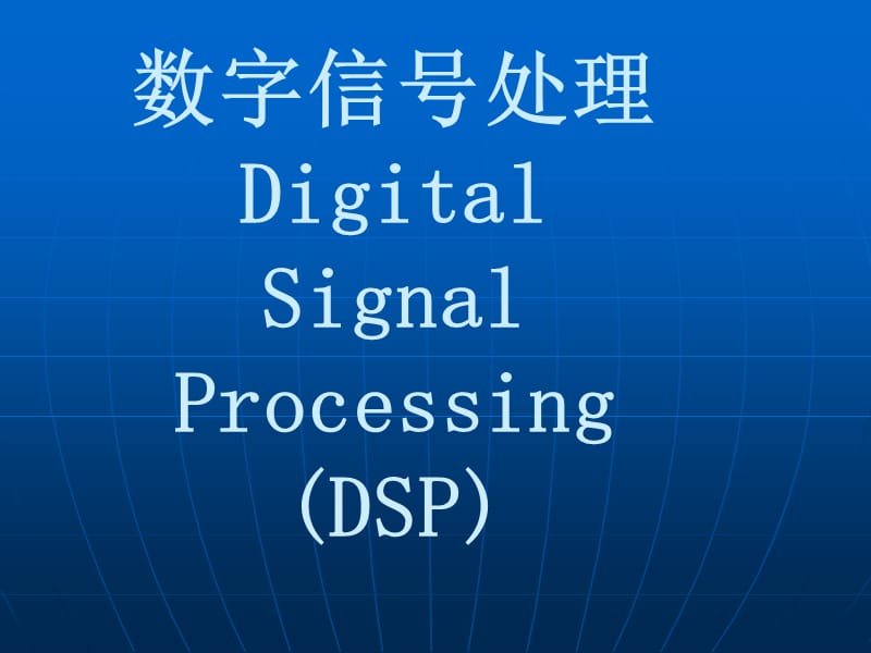 数字信号处理DigitalSignalProcessingDSP.ppt_第1页