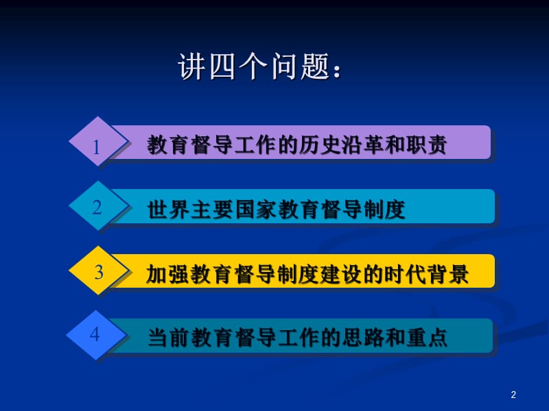 加强教育督导制度建设服务教育改革发展.ppt_第2页