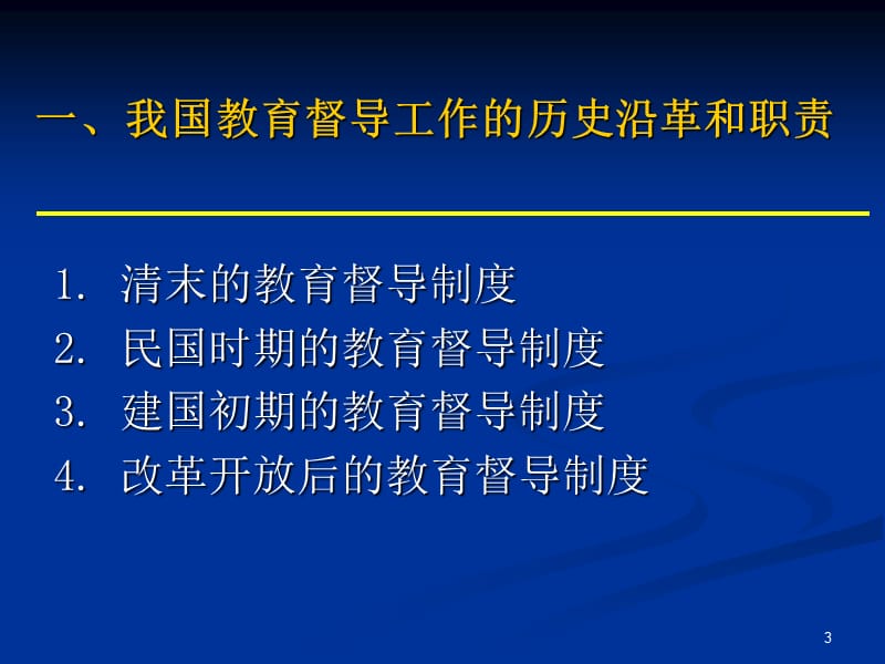 加强教育督导制度建设服务教育改革发展.ppt_第3页