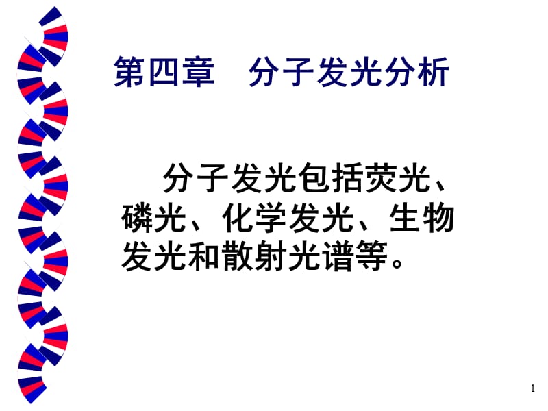 四章分子发光分析.ppt_第1页