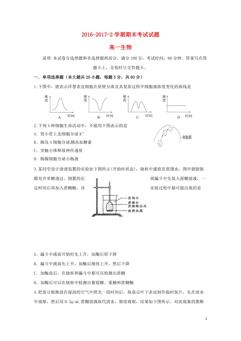 甘肃省兰州市2016_2017学年高一生物下学期期末考试试题201708020121.doc_第1页