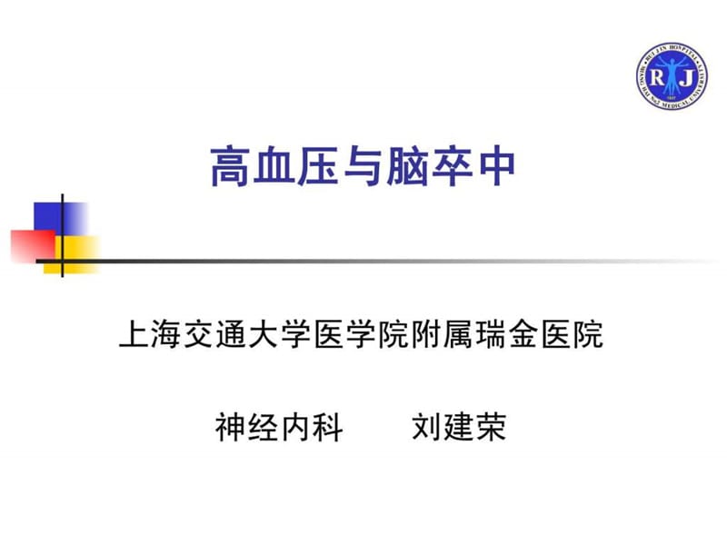 高血压与脑卒中.ppt.ppt_第1页