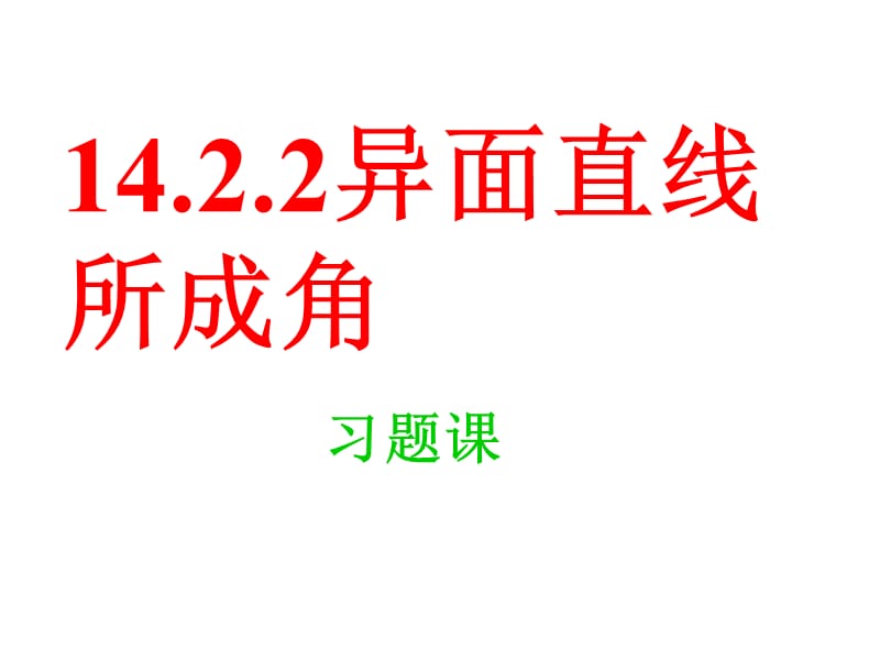 高中数学课件精选--异面直线夹角2.ppt_第1页