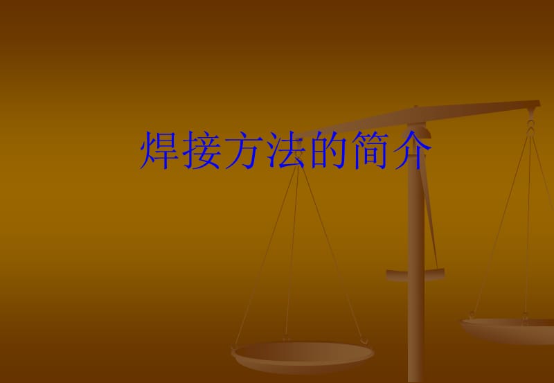 焊接基础知识-焊接方法的简介.ppt_第1页