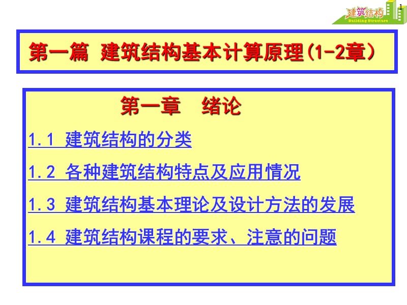 建筑结构课件.ppt_第1页