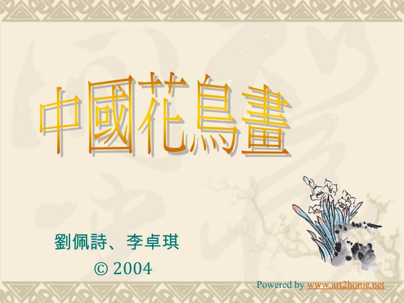 刘佩诗李卓琪copy2004.ppt_第1页