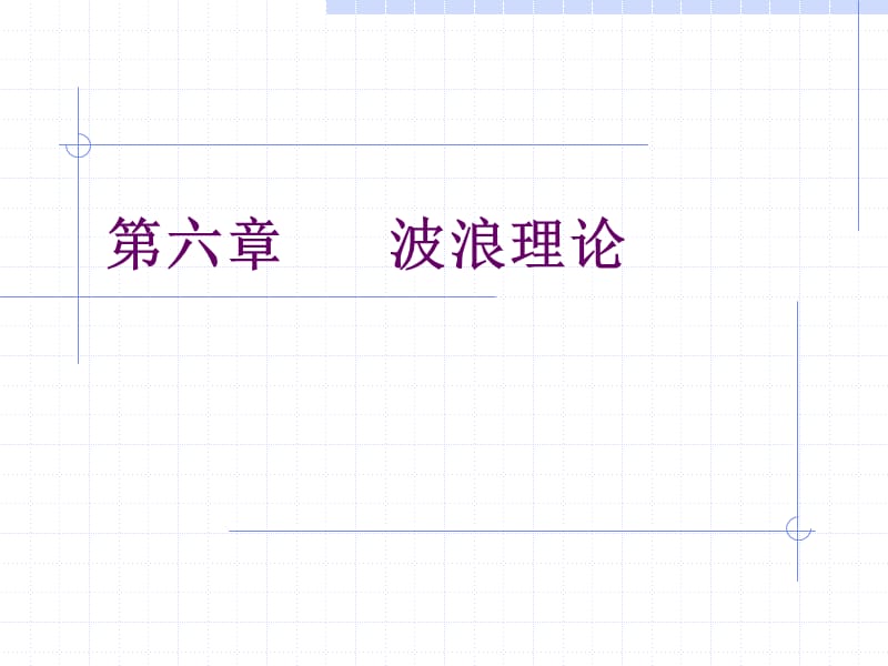 六章波浪理论.ppt_第1页