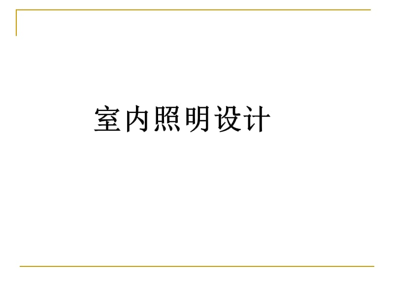 室内照明设计.ppt_第1页