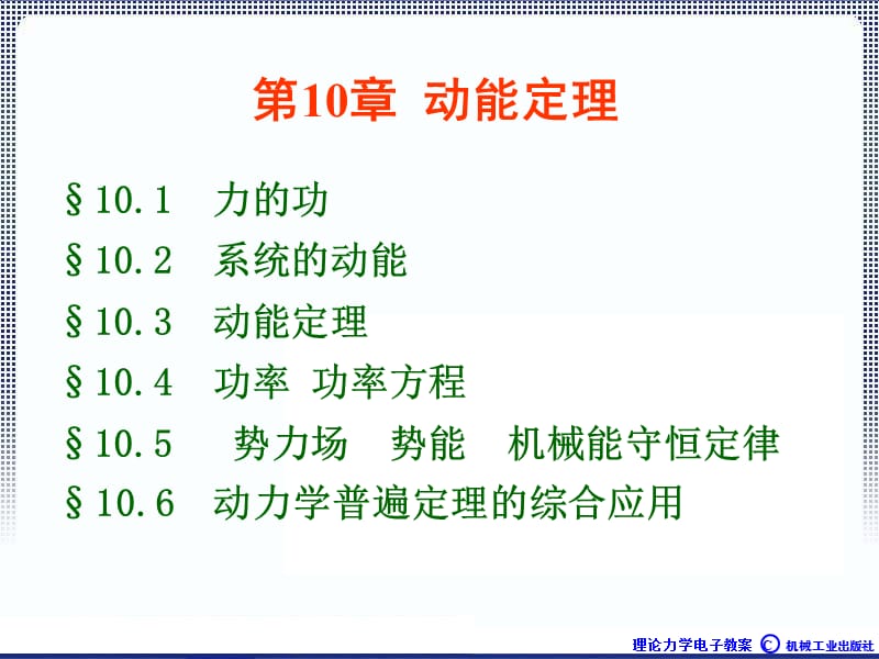 理论力学1A全本课件10章动能定理ppt课件.ppt_第1页