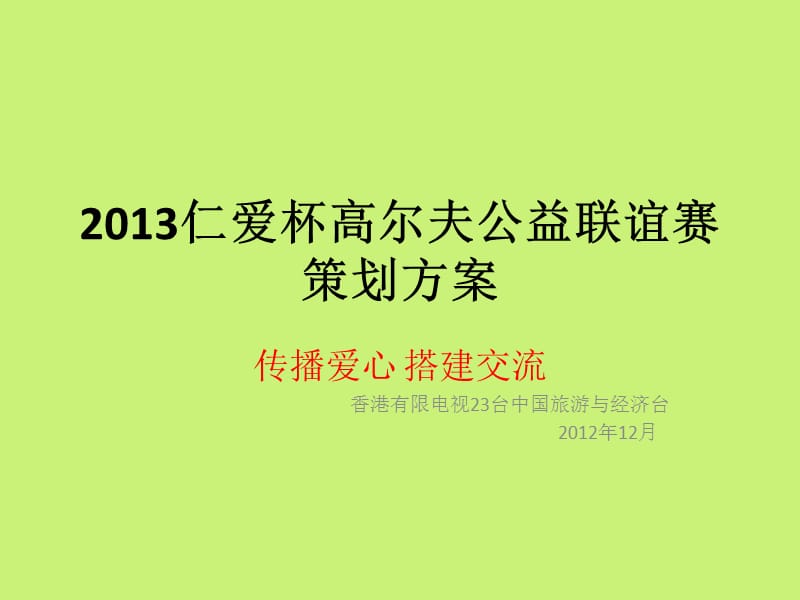 仁爱杯高尔夫公益联谊赛策划.ppt_第1页