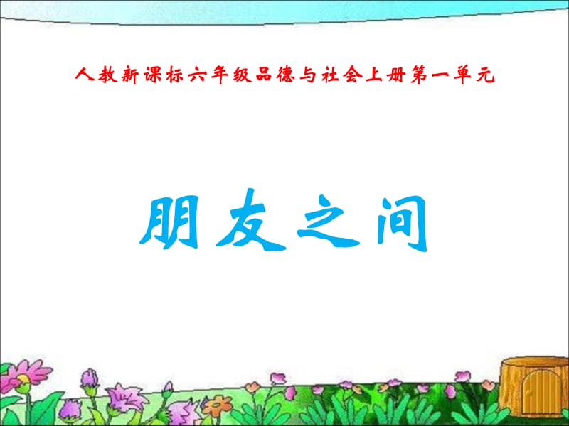 人教版品德与社会六下朋友之间课件.ppt_第1页