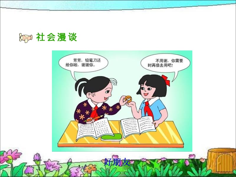 人教版品德与社会六下朋友之间课件.ppt_第2页