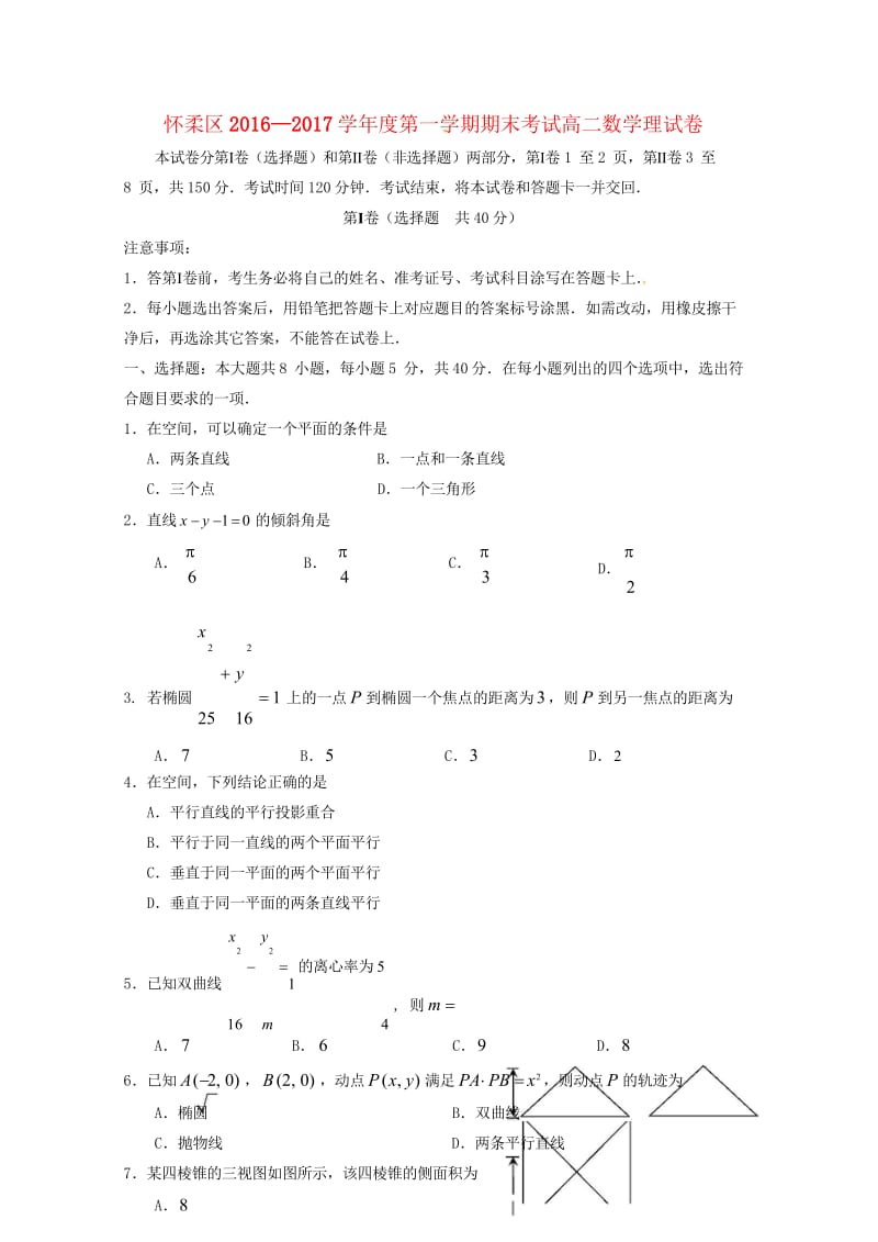 北京市怀柔区2016_2017学年高二数学上学期期末考试试题理201708150229.wps_第1页