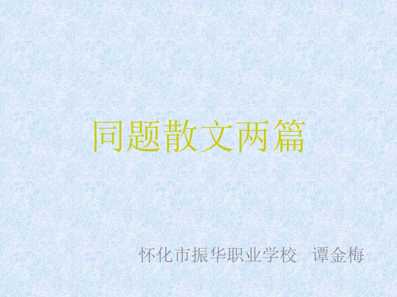 同题散文两篇.ppt_第1页