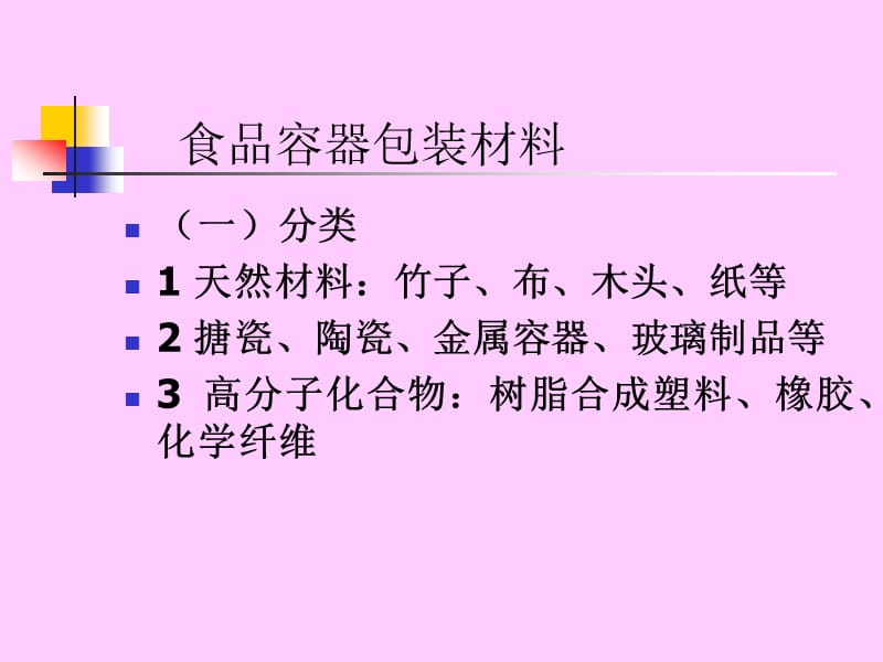 七食品容器包装材料污染及其预防.ppt_第2页