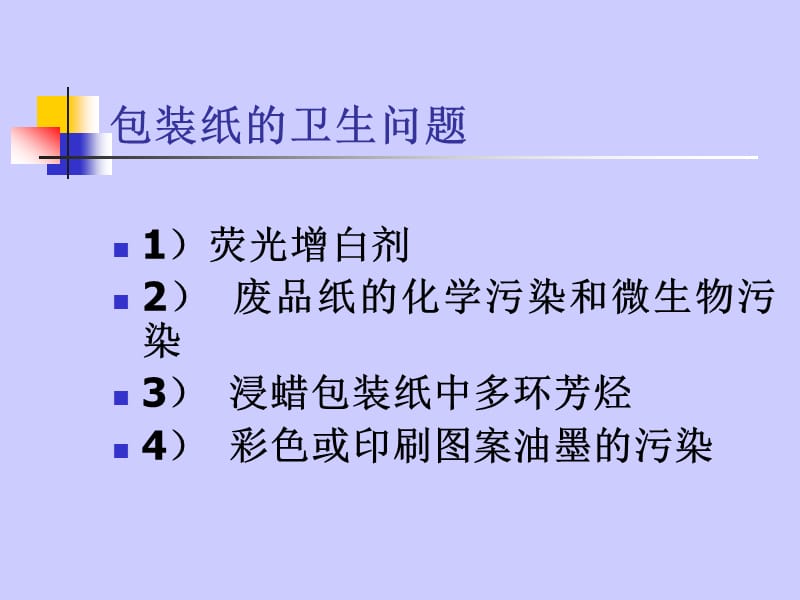 七食品容器包装材料污染及其预防.ppt_第3页