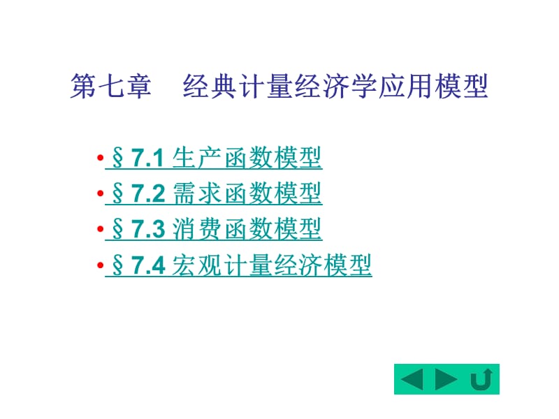 七章经典计量经济学应用模型.ppt_第1页