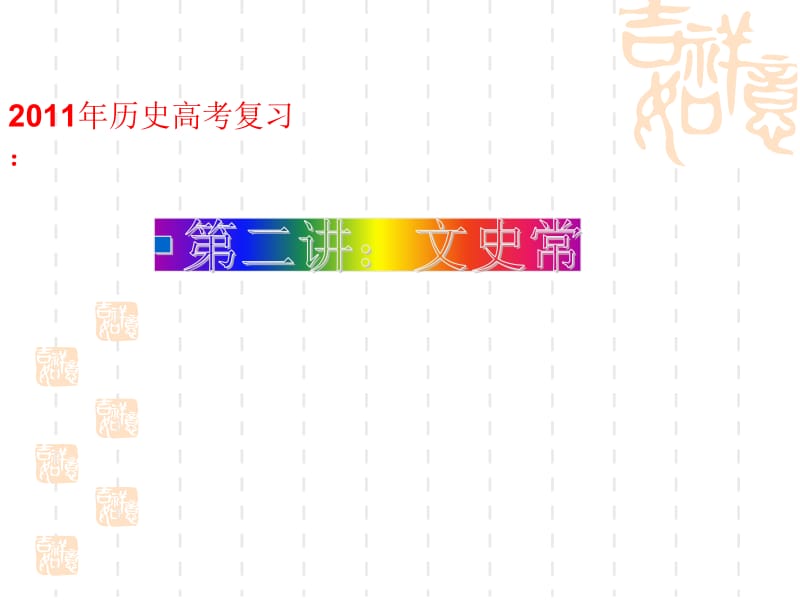 历史高考复习文史常识第二讲.ppt_第1页